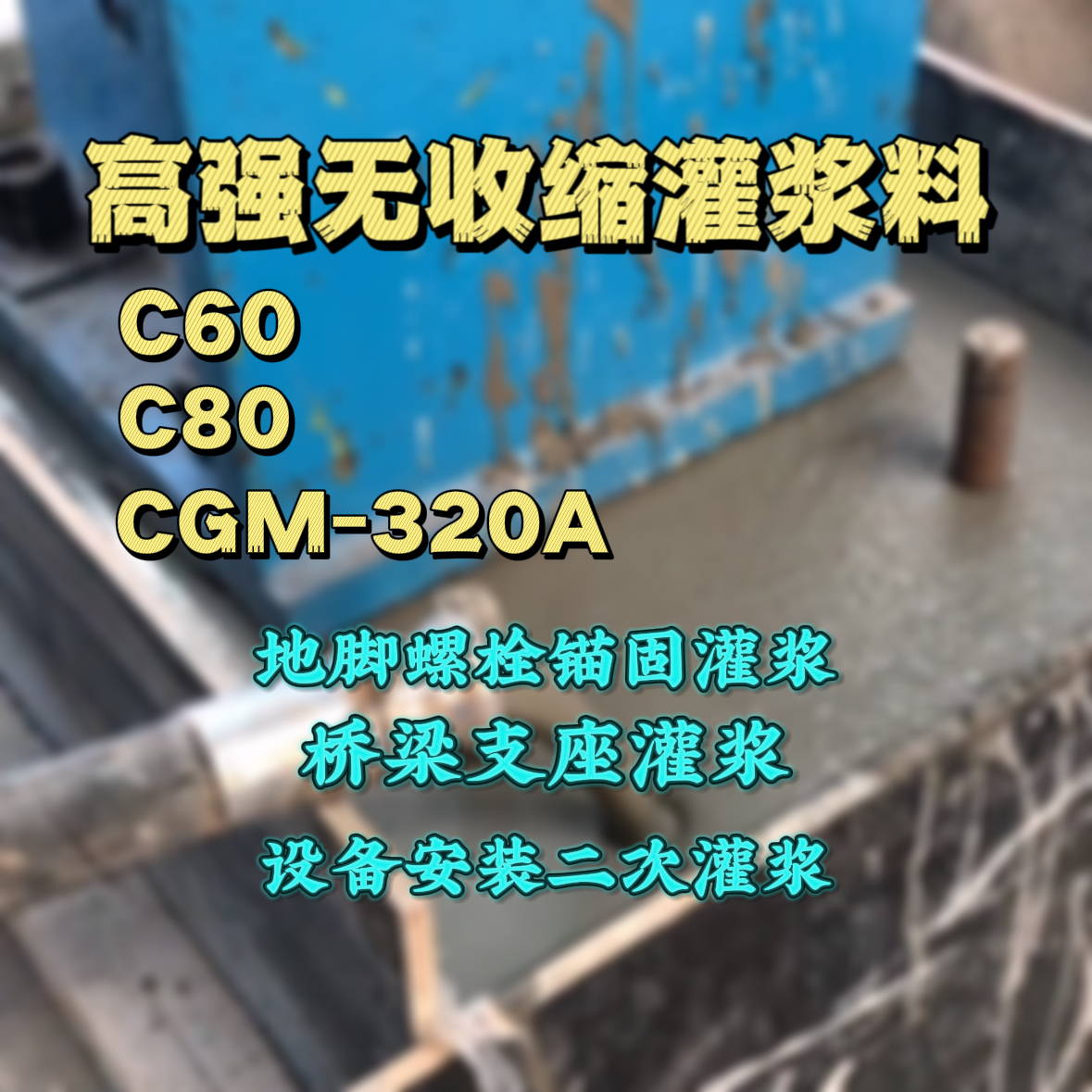 凤庆C60灌浆料